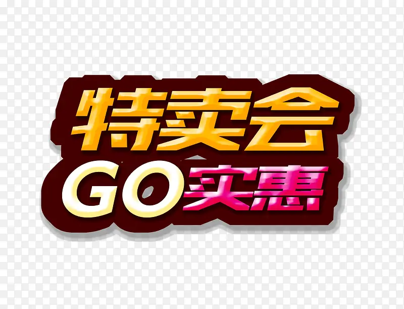 特卖会够实惠