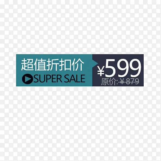 超值特惠价PNG图片素材下载_图片编号8596627-PNG素材网