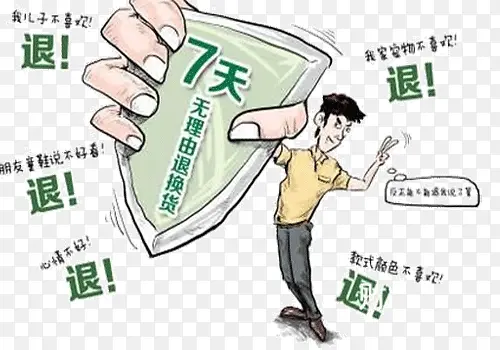 七天无理由退退退