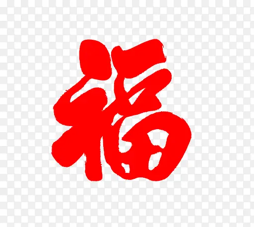 卡通手绘毛笔字福PNG图片素材下载_图片编号8596466-PNG素材网