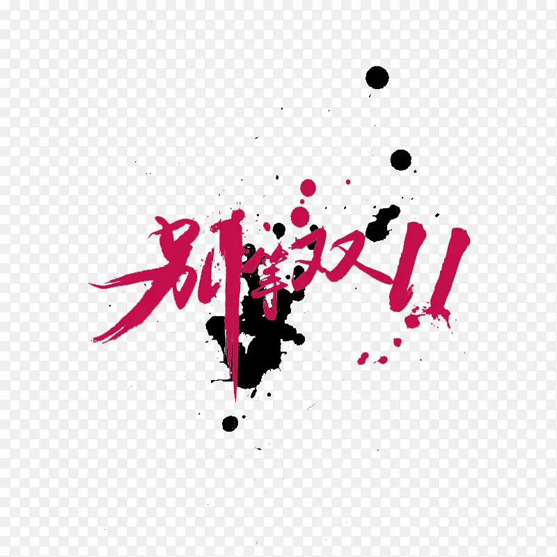 别等双十一