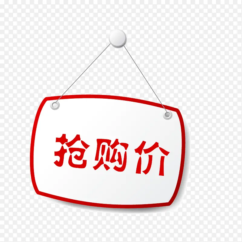 抢购价标签PNG图片素材下载_图片编号8597189-PNG素材网