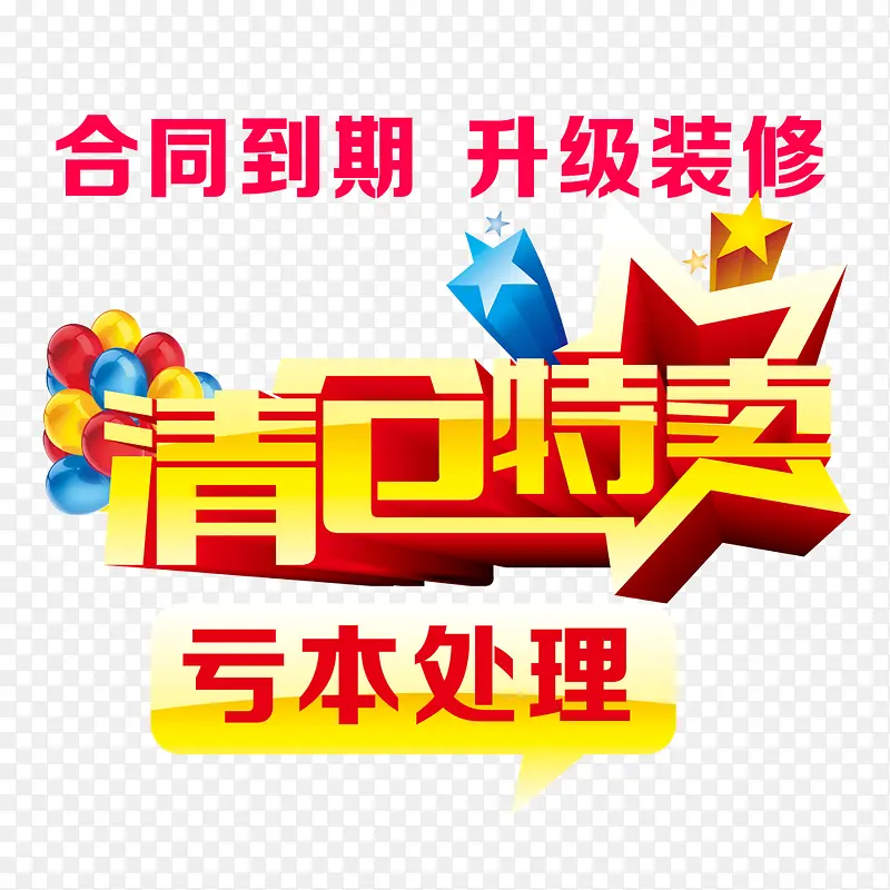 清仓特卖PNG图片素材下载_图片编号8597215-PNG素材网