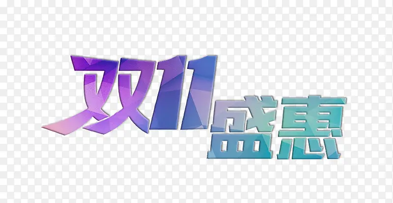 双十一PNG图片素材下载_图片编号8597287-PNG素材网