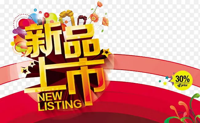 新品上市