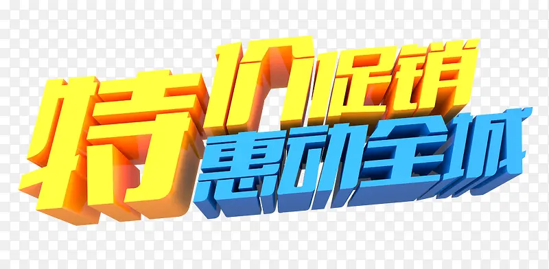 特价促销艺术字