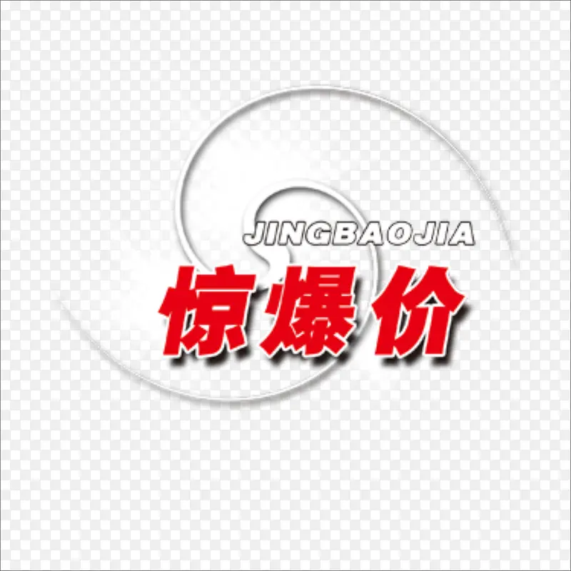 劲爆价PNG图片素材下载_图片编号8598872-PNG素材网