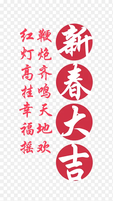 新春大吉