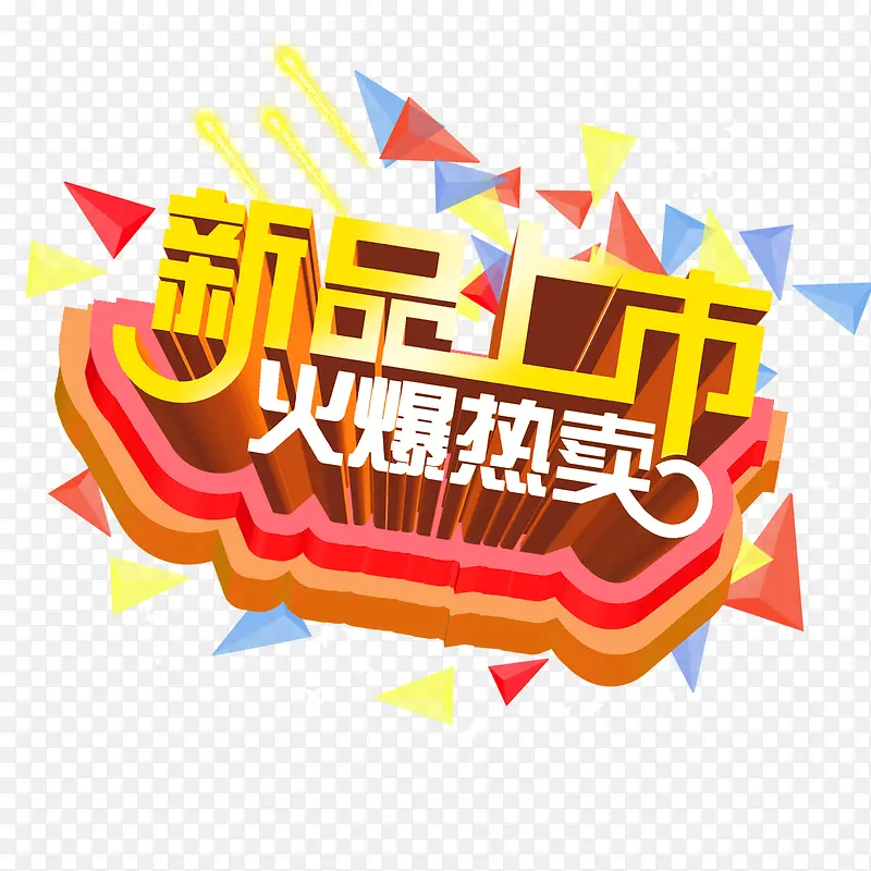 新品上市海报PNG图片素材下载_图片编号8599574-PNG素材网