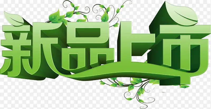 绿色标题新品上市PNG图片素材下载_图片编号8599453-PNG素材网