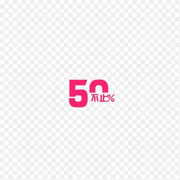 百分之50 粉色艺术字