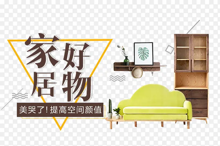 家居好物PNG图片素材下载_图片编号8599776-PNG素材网
