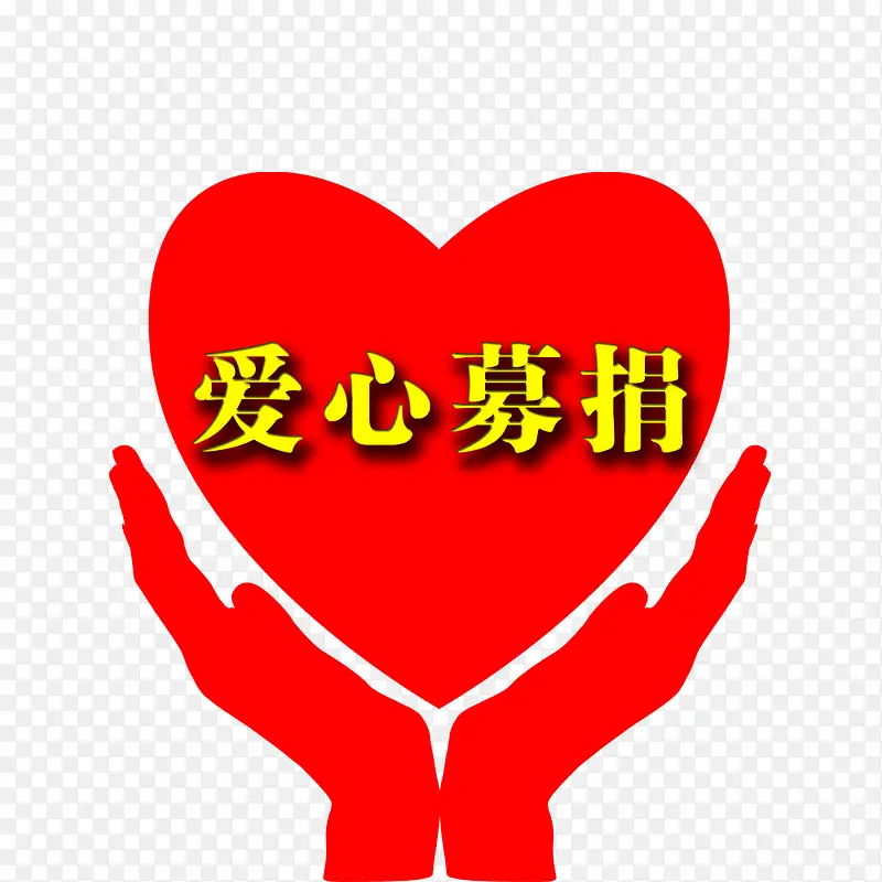 爱心募捐PNG图片素材下载_图片编号8599178-PNG素材网