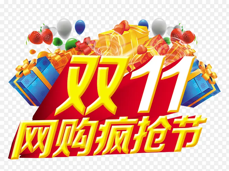 双11网购狂欢节PNG图片素材下载_图片编号8600636-PNG素材网