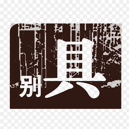 别具艺术字PNG图片素材下载_图片编号8600828-PNG素材网
