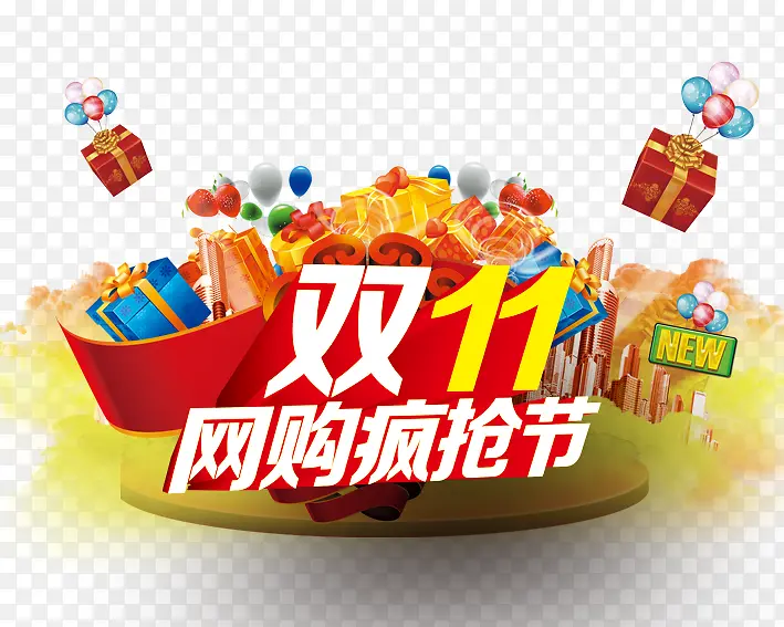 双11网购狂欢节PNG图片素材下载_图片编号8600637-PNG素材网