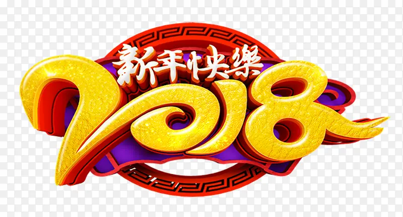 2018新年快乐中国风创意艺术