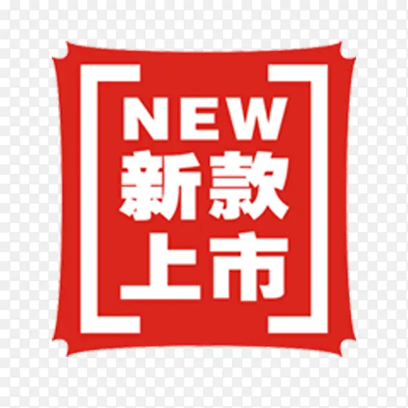 新品上市标签PNG图片素材下载_图片编号8601165-PNG素材网