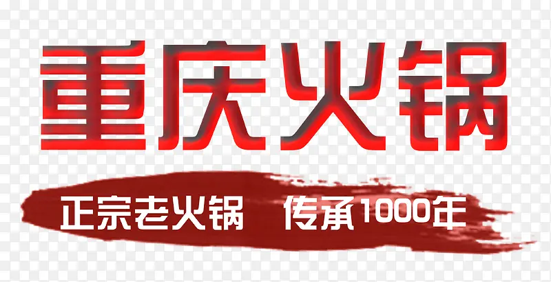 重庆火锅海报