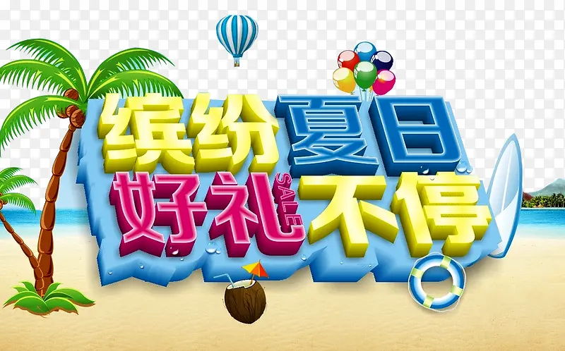 夏季广告