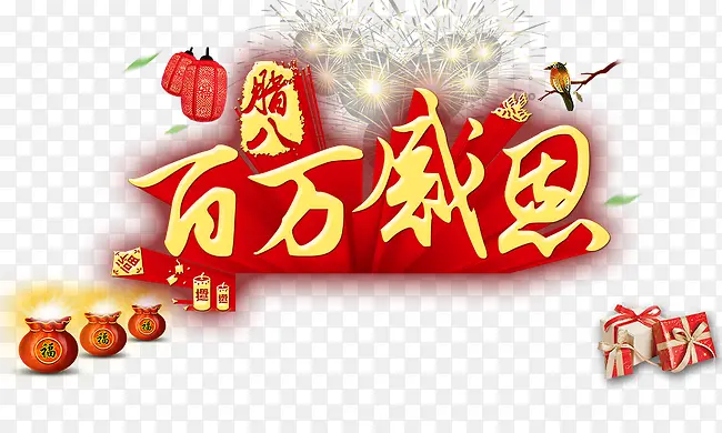 百万感恩PNG图片素材下载_图片编号8601870-PNG素材网