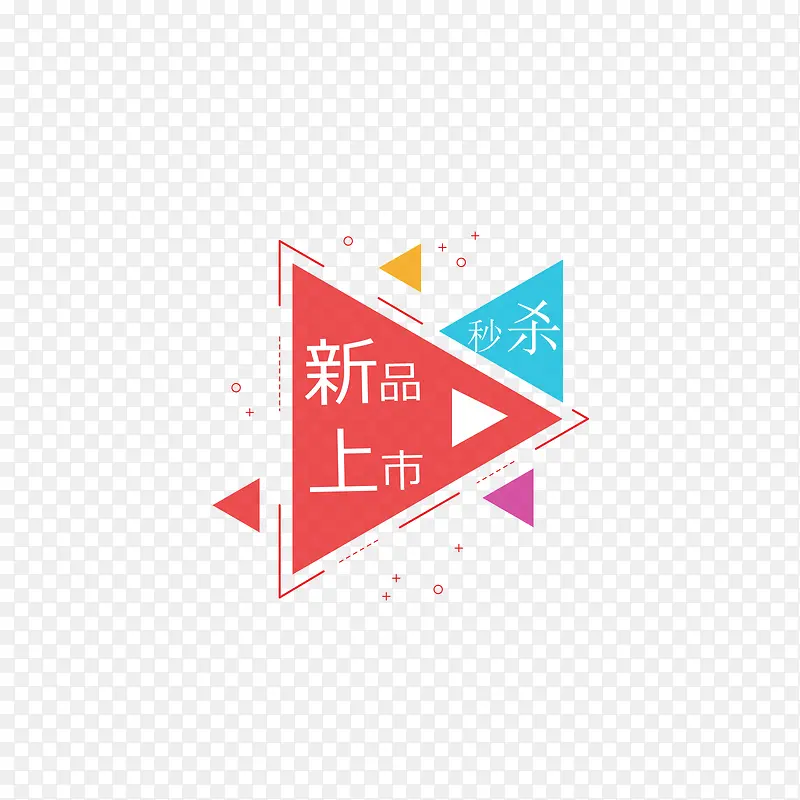 新品上市促销标签PNG图片素材下载_图片编号8601167-PNG素材网