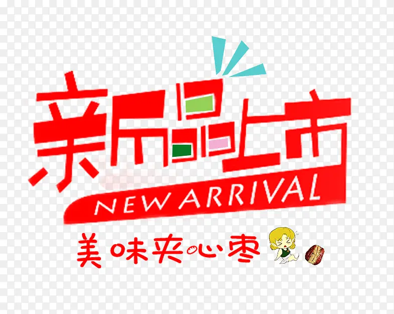 新品上市素材图片