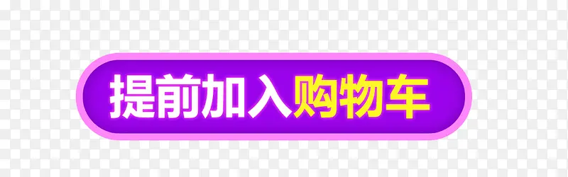 提前购物PNG图片素材下载_图片编号8602831-PNG素材网