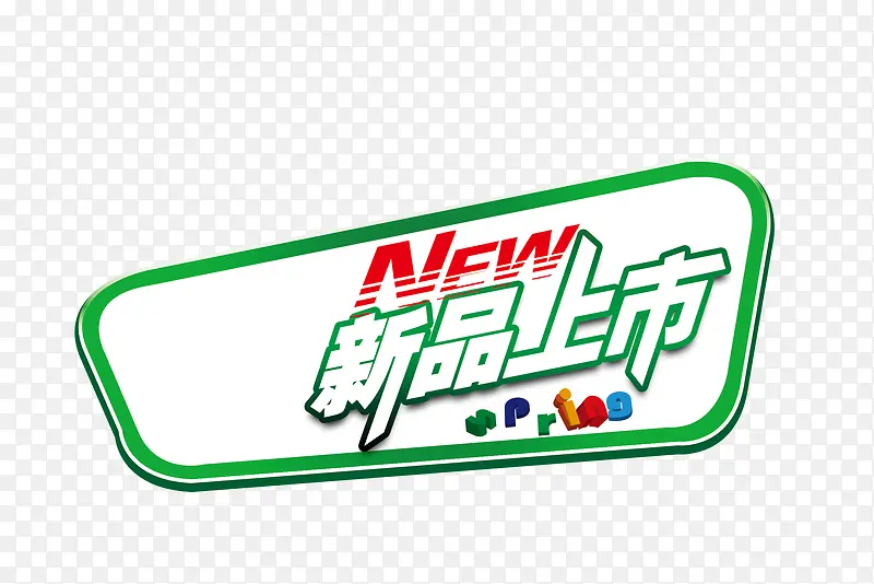新品上市标签素材PNG图片素材下载_图片编号8602675-PNG素材网