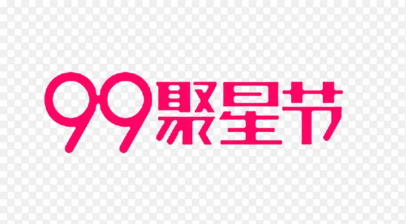 9.9聚星节