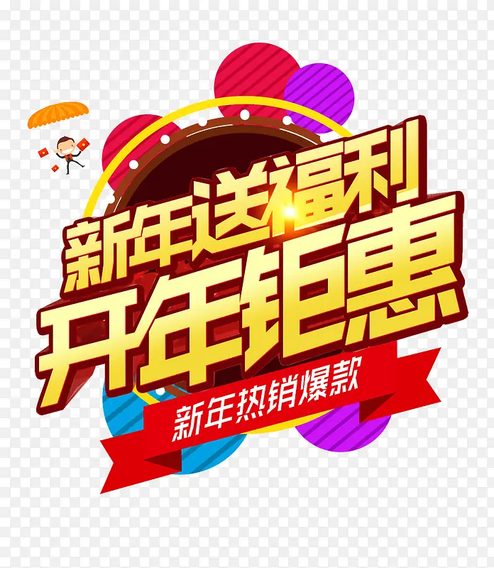 新年送福利PNG图片素材下载_图片编号8604543-PNG素材网