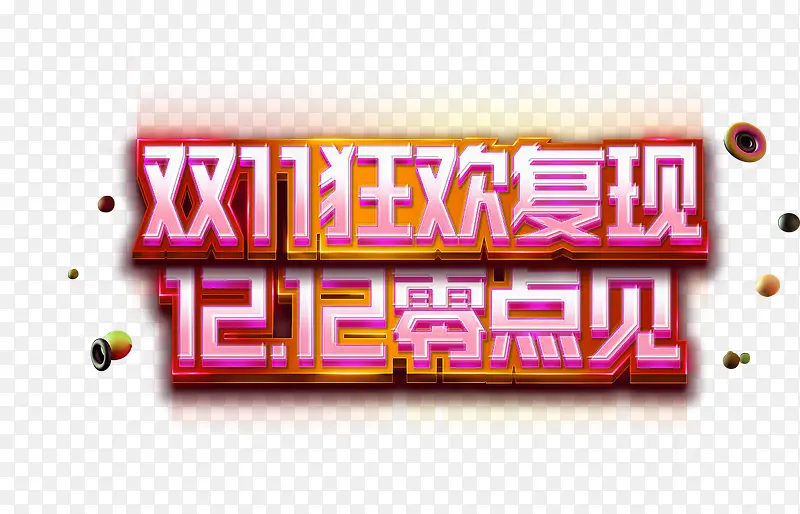双11狂欢PNG图片素材下载_图片编号8604902-PNG素材网
