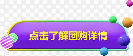 紫色卡通边框点击了解团购详情