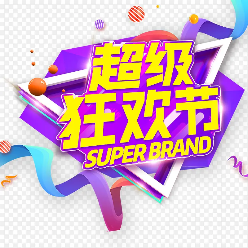 超级狂欢节PNG图片素材下载_图片编号8604726-PNG素材网