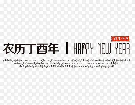 新年快乐文案排版