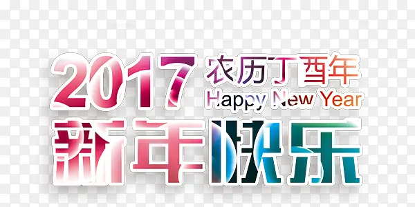 酷炫的2017年新年快乐艺术字设计