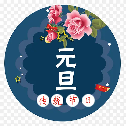 扁平化装饰元旦节日标签PNG图片素材下载_图片编号8605716-PNG素材网