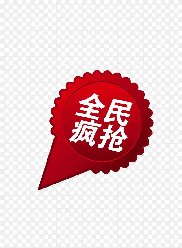 全民疯抢PNG图片素材下载_图片编号8605727-PNG素材网