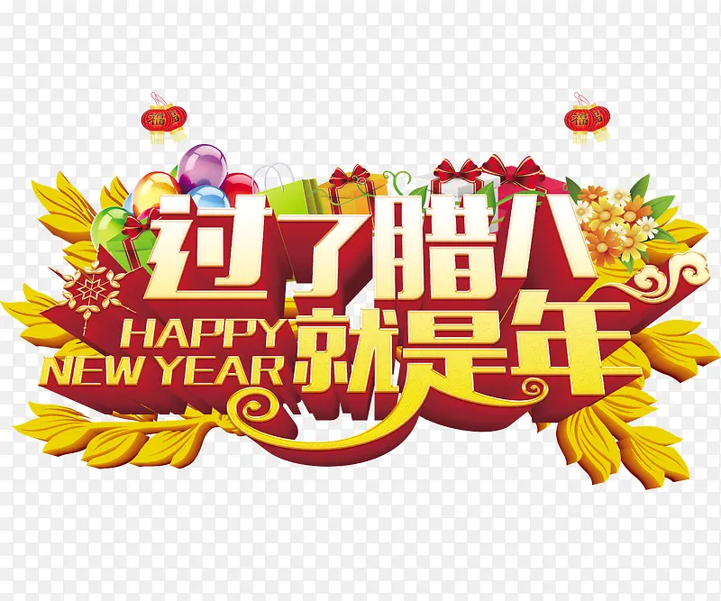 过了腊八就是年新年海报设计