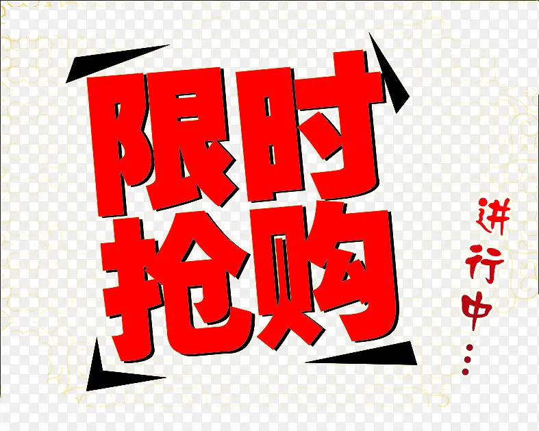 限时抢购图标PNG图片素材下载_图片编号8606995-PNG素材网