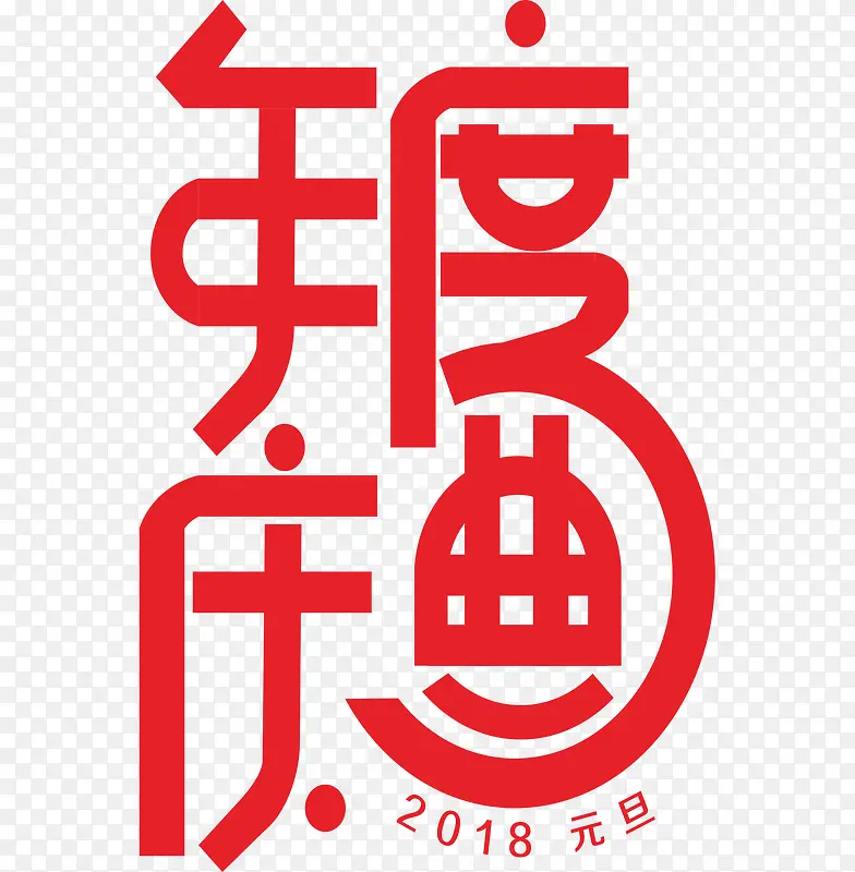 2018年度庆典字体