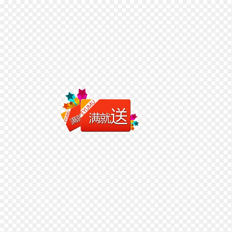 满就送字体PNG图片素材下载_图片编号8607081-PNG素材网