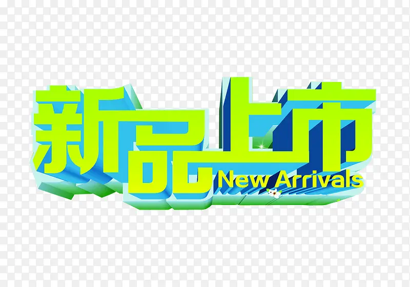 新品上市PNG图片素材下载_图片编号8607223-PNG素材网