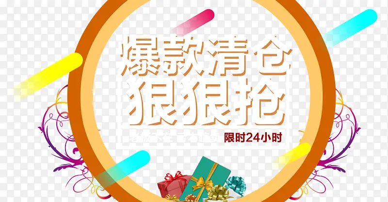爆款清仓PNG图片素材下载_图片编号8607211-PNG素材网