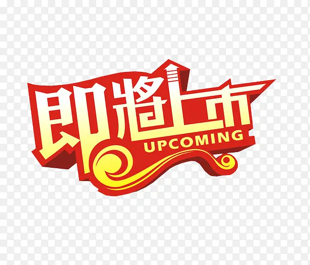 即将上市PNG图片素材下载_图片编号8607226-PNG素材网