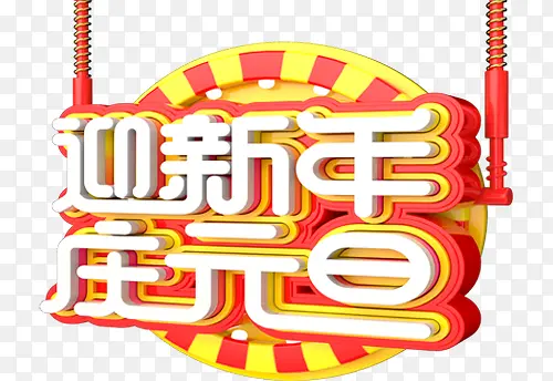 2018迎新年庆元旦艺术字