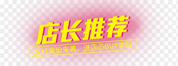 店长推荐标题