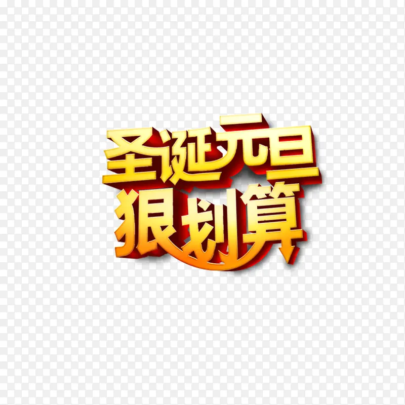 圣诞元旦狠划算