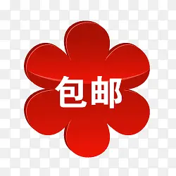 包邮图片包邮psd素材PNG图片素材下载_图片编号8608894-PNG素材网