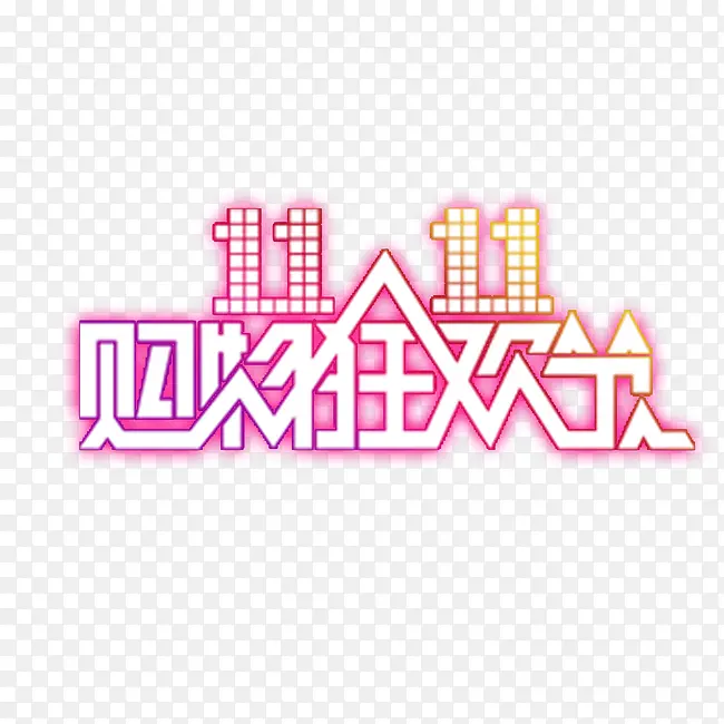 双11PNG图片素材下载_图片编号8608637-PNG素材网